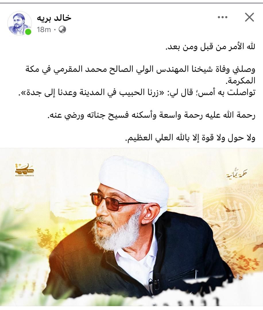 رحيل الشيخ المقرمي رحيل الشيخ المقرمي